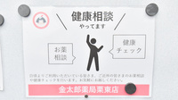 金太郎薬局　栗東店の相談対応