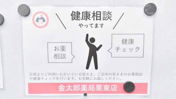 金太郎薬局　栗東店の相談対応