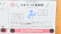 金太郎薬局　栗東店のかかりつけ薬局対応