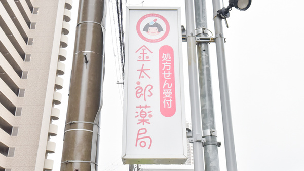 金太郎薬局　栗東店の看板