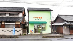 シゲタ薬局の外観