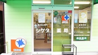 シゲタ薬局の入口