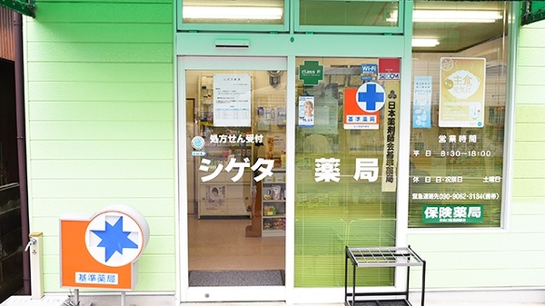 シゲタ薬局の入口