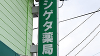 シゲタ薬局の看板