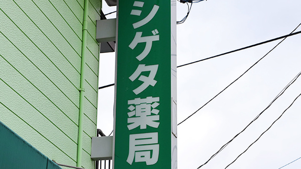 シゲタ薬局の看板