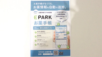 開成堂石渡薬局本店の電子お薬手帳対応