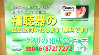開成堂石渡薬局本店の補聴器相談/取扱い