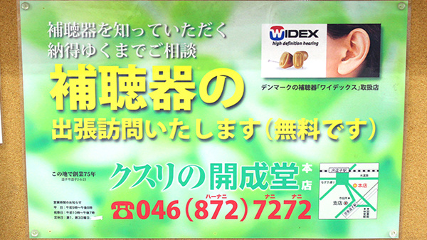 開成堂石渡薬局本店の補聴器相談/取扱い