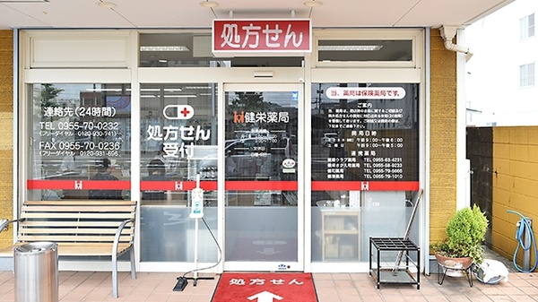 健栄薬局の入口