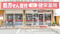 健栄薬局の外観