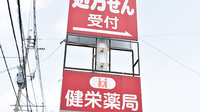 健栄薬局の看板