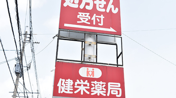 健栄薬局の看板