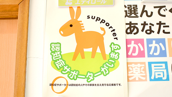健栄薬局の認知症サポーター
