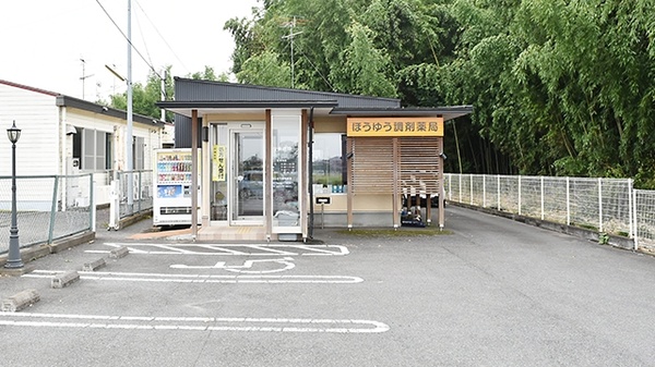 ほうゆう調剤薬局の外観