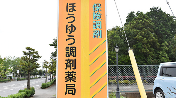 ほうゆう調剤薬局の看板