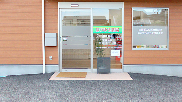 ほうゆう薬局の入口
