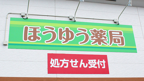 ほうゆう薬局の看板