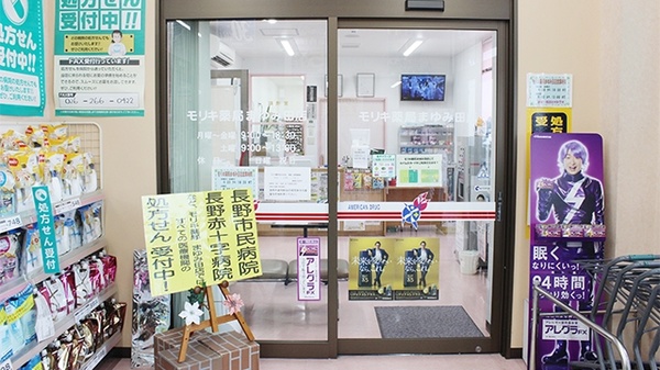 モリキ薬局　まゆみ田店の入口