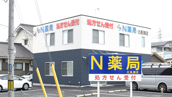 N薬局　北長瀬店の外観