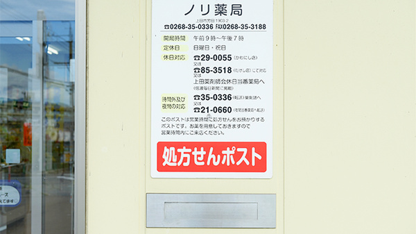 ノリ薬局の処方箋ポスト