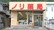 上戸倉ノリ薬局の外観
