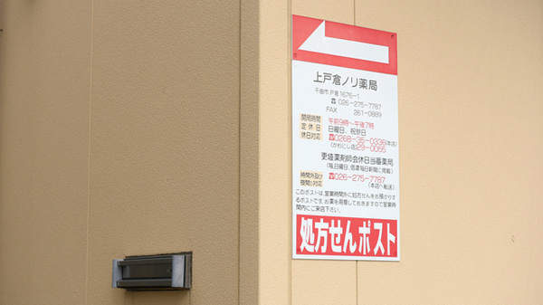 上戸倉ノリ薬局の処方箋ポスト