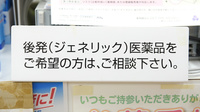 上戸倉ノリ薬局のジェネリック対応