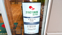 ナカジマ薬局 ららぽーと立川の看板