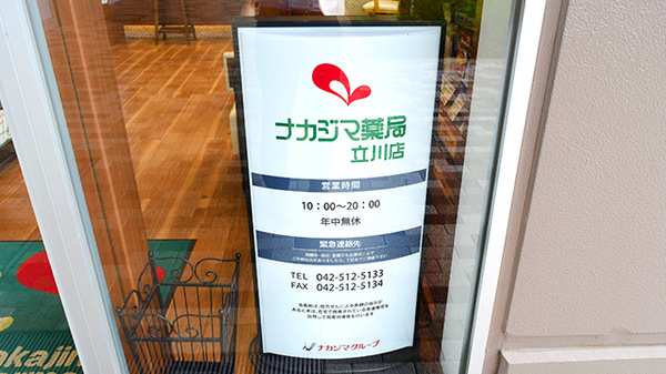 ナカジマ薬局 ららぽーと立川の看板