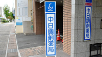 中日調剤薬局 八事日赤前店の看板