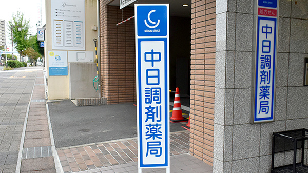 中日調剤薬局 八事日赤前店の看板