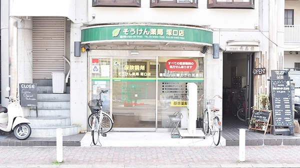 そうけん薬局　塚口店の入口