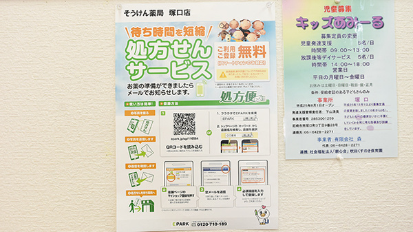 そうけん薬局　塚口店のネット受付対応
