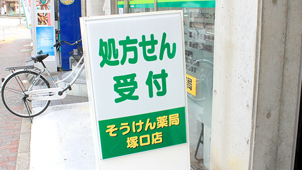 そうけん薬局　塚口店の看板