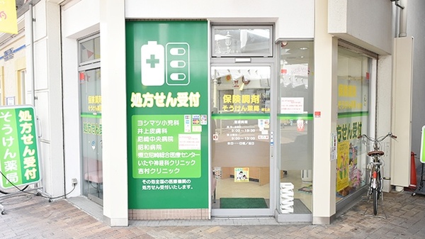 そうけん薬局　潮江店の入口