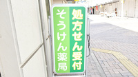 そうけん薬局　潮江店の看板