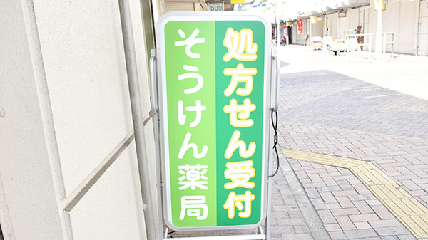 そうけん薬局　潮江店の看板
