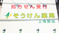 そうけん薬局　上坂部店の看板
