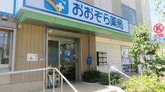 おおぞら薬局の外観
