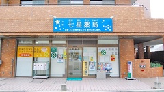 七星薬局の外観