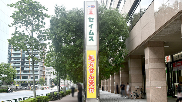 ドラッグセイムス芝浦海岸通薬局の看板