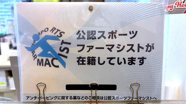 スポーツファーマシスト