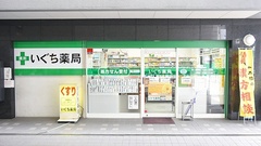 いぐち薬局の外観