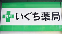 いぐち薬局の看板