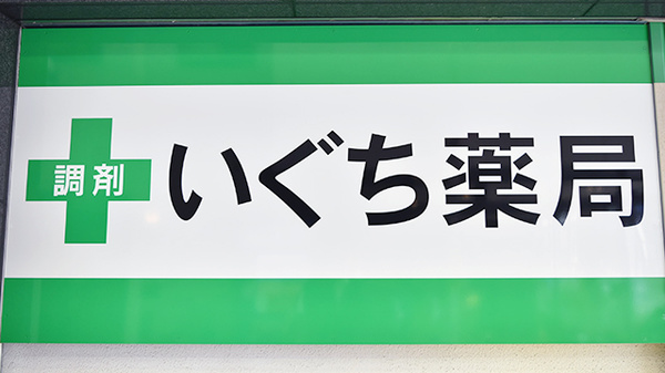 いぐち薬局の看板