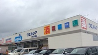 ウエルシア薬局　小美玉玉里店の外観