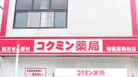 コクミン薬局相模原南台店の看板