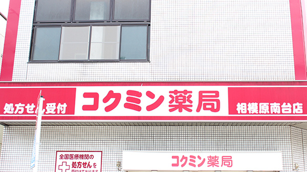 コクミン薬局相模原南台店の看板