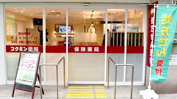 コクミン薬局国際医療センター前店の入口