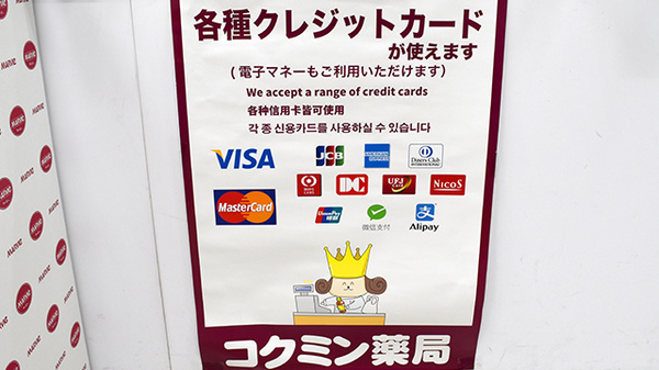 コクミン薬局武蔵小杉店のクレジットカード対応